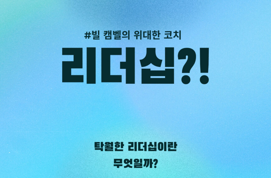 리더십에 대하여