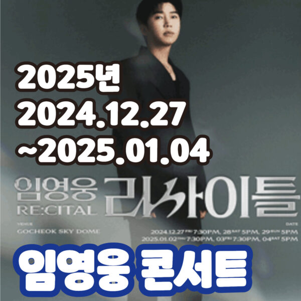 임영웅콘서트,2025년임영웅콘서트,임영웅리사이틀,