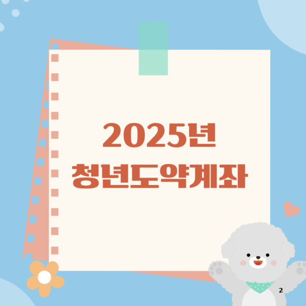 청년도약계좌,2025년청년도약계좌