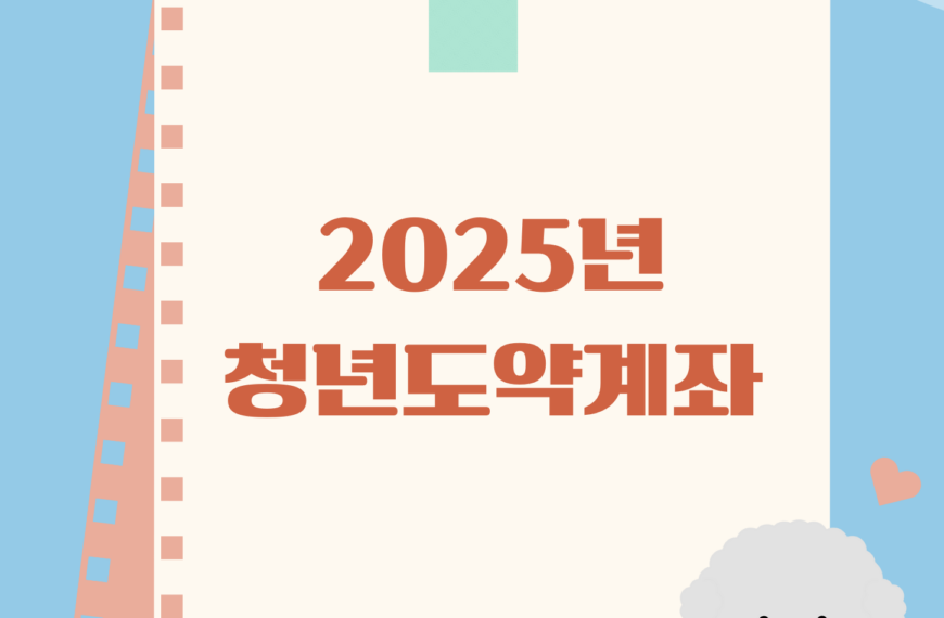 청년도약계좌,2025년청년도약계좌