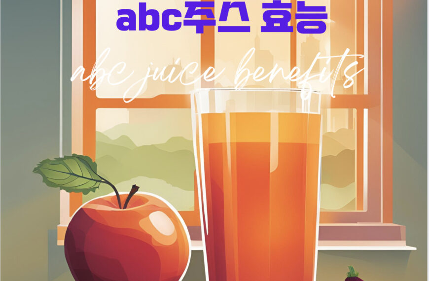 abc주스 효능,만드는법 abc juice benefits