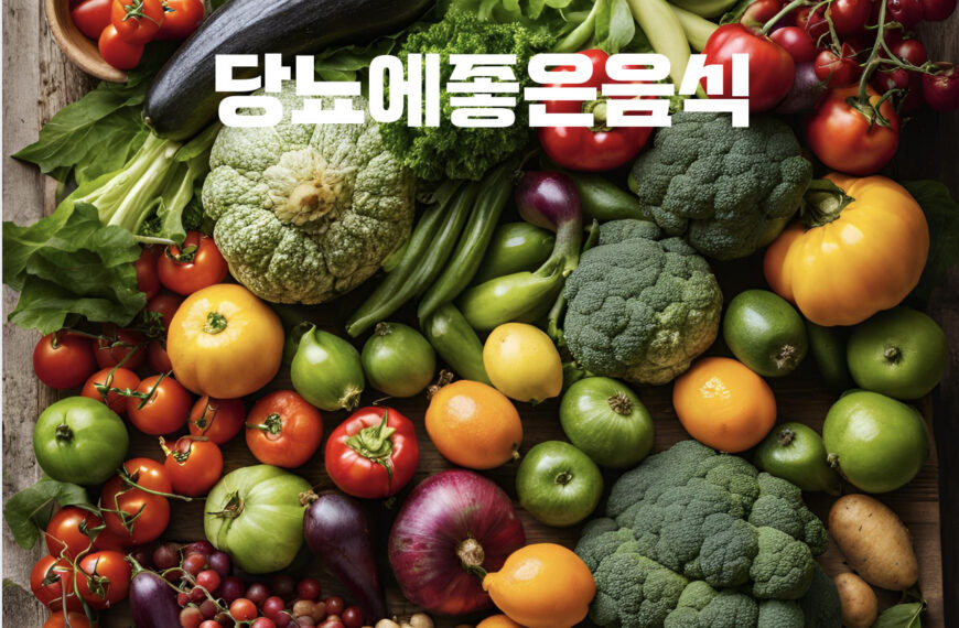 당뇨에좋은음식,Foods good for diabetes