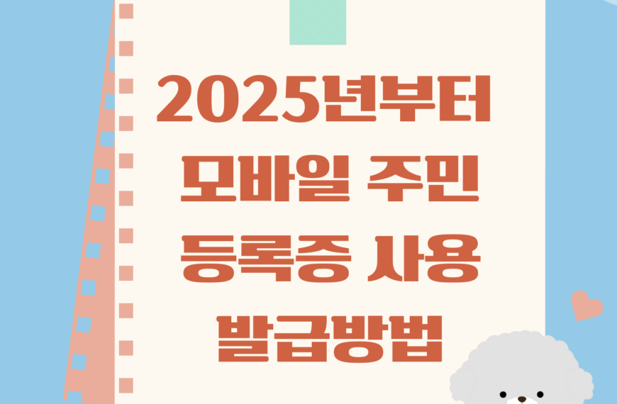 2025년부터 모바일주민등록증 사용가능, 모바일주민등록증 발급방법