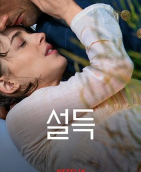 영화 <설득>, 넷플렉스 추천 영화Movie , Netflix recommended movie