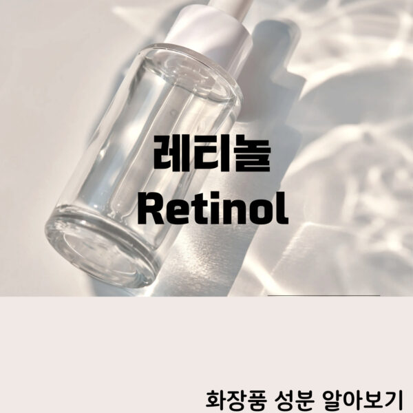 레티놀효능,화장품성분,레티놀바르는법,Retinol efficacy, cosmetic ingredients, how to apply retinol,