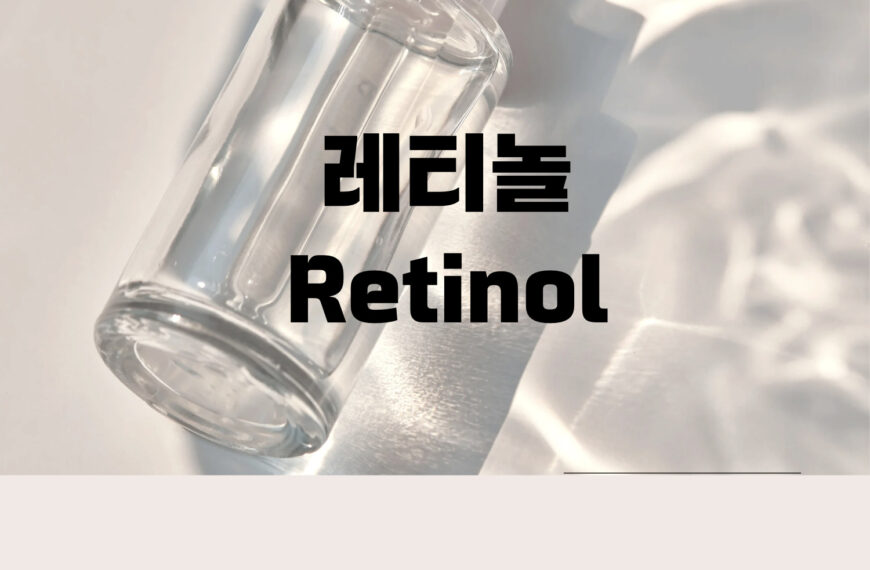 레티놀효능,화장품성분,레티놀바르는법,Retinol efficacy, cosmetic ingredients, how to apply retinol,