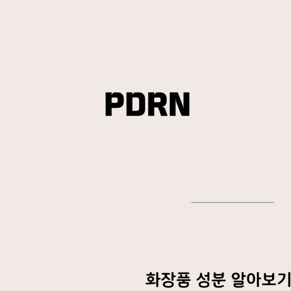 PDRN 성분은 어떤 성분일까?