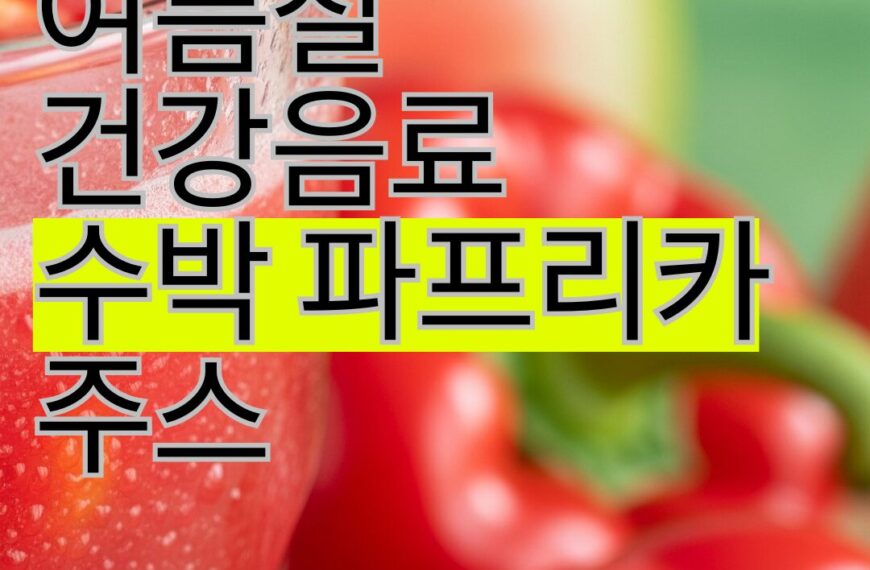 여름 필수 음료: 수박 파프리카 주스 레시피