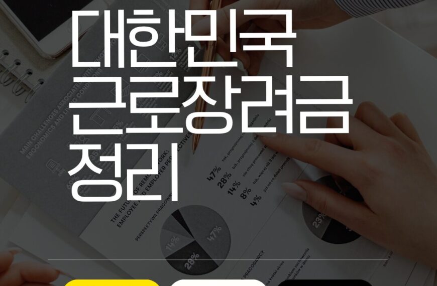 대한민국 근로장려금 완벽 가이드: 신청부터 수령까지 한 번에 정리