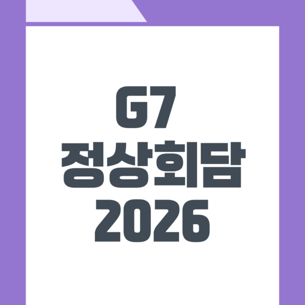 G7 정상회담 2026: 주요 의제와 한국의 역할
