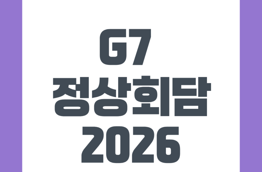 G7 정상회담 2026: 주요 의제와 한국의 역할