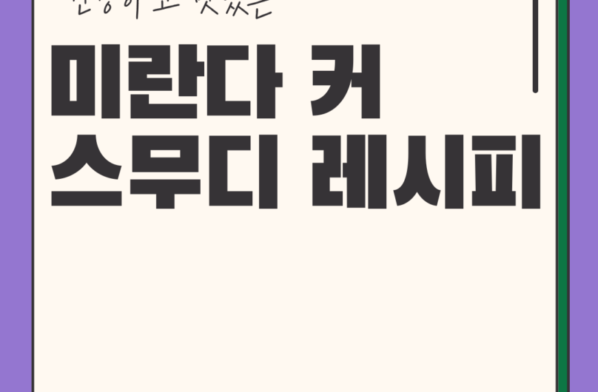 미란다 커의 비밀 스무디 레시피: 슈퍼모델의 완벽한 몸매 관리법
