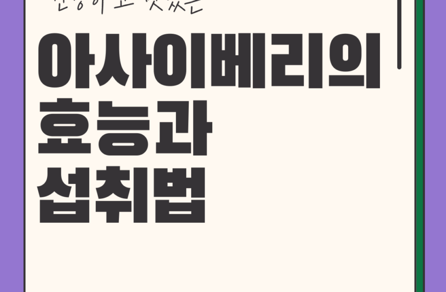 슈퍼푸드 아사이베리, 건강 효과 분석