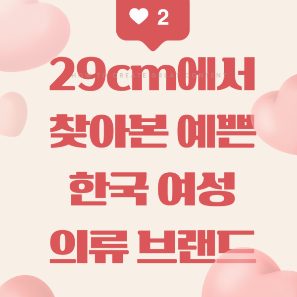 29CM에서 가장 인기 있는 여성 의류브랜드 TOP 10 ✨