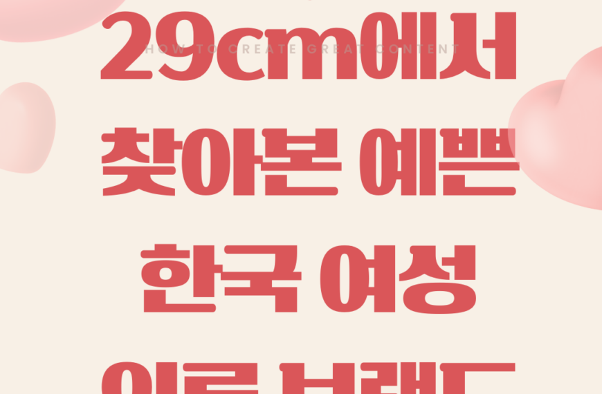 29CM에서 가장 인기 있는 여성 의류브랜드 TOP 10 ✨