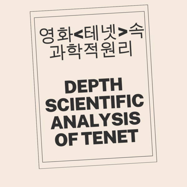 영화 테넷(TENET)의 과학적 원리 심층 분석,In-Depth Scientific Analysis of TENET 🔬⏰