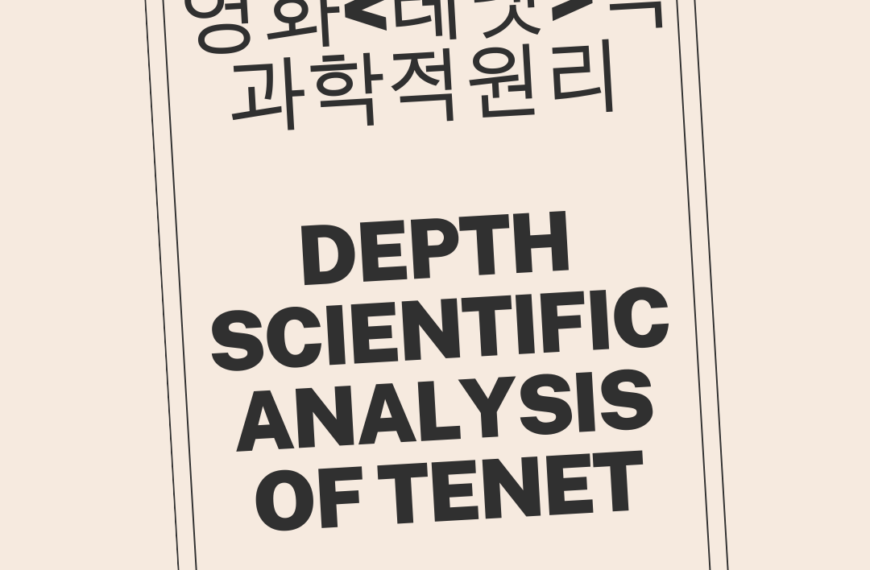 영화 테넷(TENET)의 과학적 원리 심층 분석,In-Depth Scientific Analysis of TENET 🔬⏰