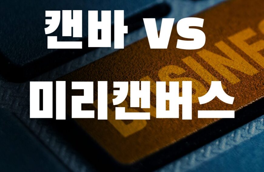 캔바 vs 미리캔버스