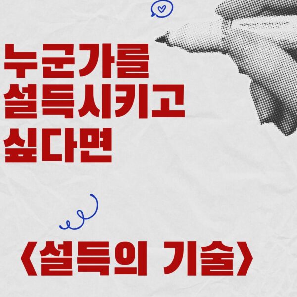 『설득의 기술』 완벽 정리: 로버트 치알디니가 밝혀낸 인간 심리의 6가지 법칙