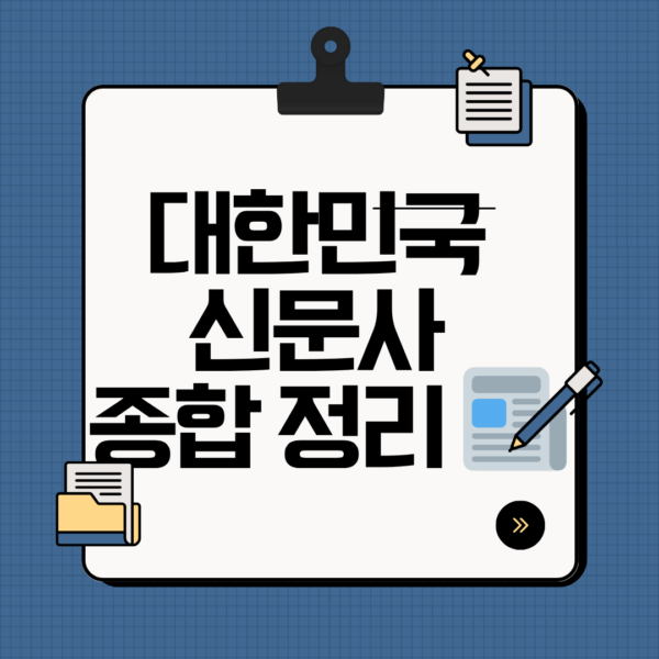 대한민국 신문사 현황 및 특징
