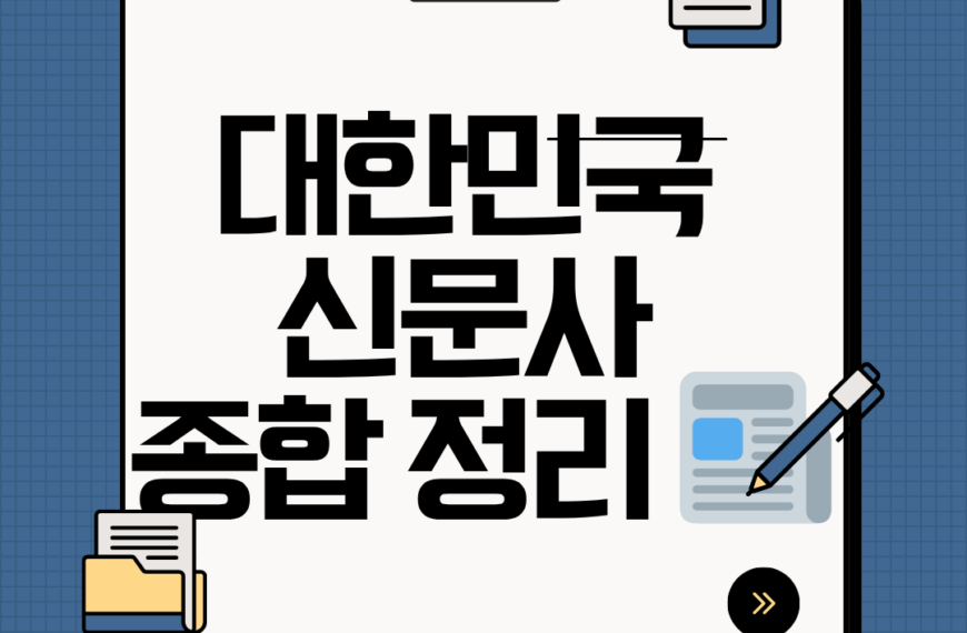 대한민국 신문사 현황 및 특징