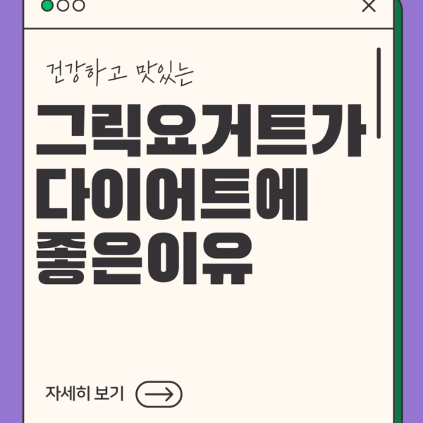 그릭요거트, 다이어트의 완벽한 파트너! 살 빠지는 이유 완벽 분석