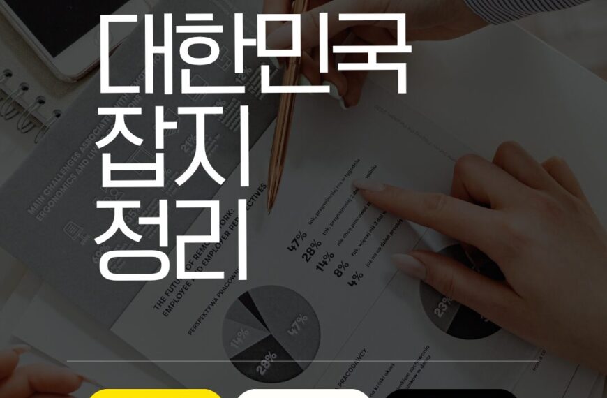한국 잡지 종합 가이드: 모든 분야 정리