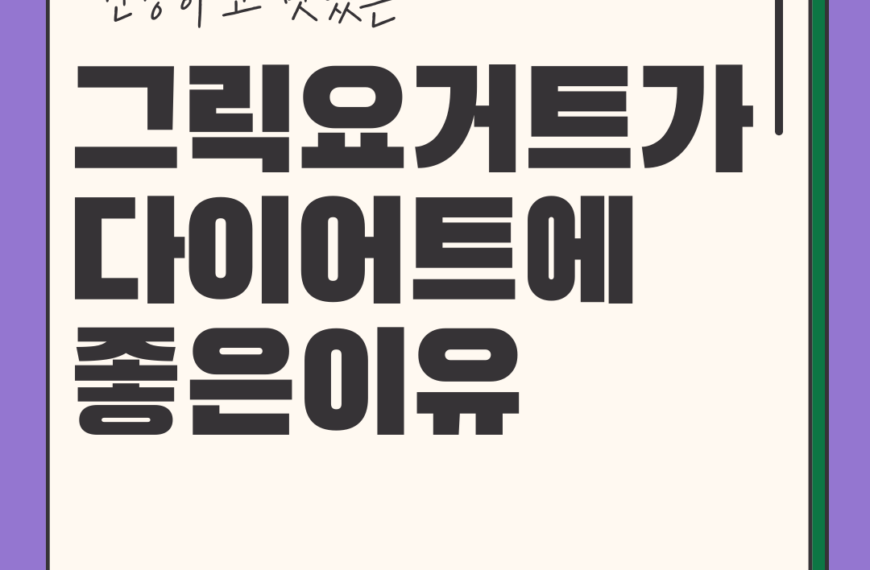 그릭요거트, 다이어트의 완벽한 파트너! 살 빠지는 이유 완벽 분석