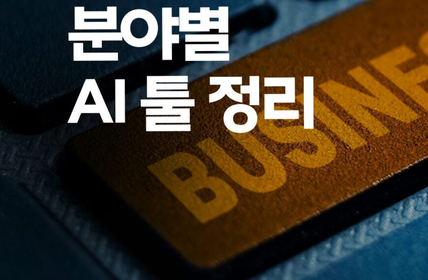 2025년 최신 AI 툴: 완벽 가이드와 추천