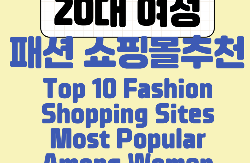 대한민국 20대 여성이 가장 많이 이용하는 의류 쇼핑몰 TOP 10 💗Top 10 Fashion Shopping Sites Most Popular Among Women in Their 20s in South Korea 💗