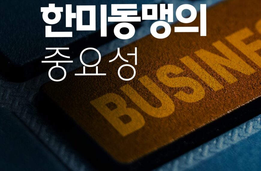 한미동맹 70년: 동북아 평화와 번영의 주춧돌