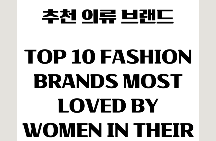 대한민국 20대 여성이 가장 좋아하는 의류브랜드 TOP 10 👗✨