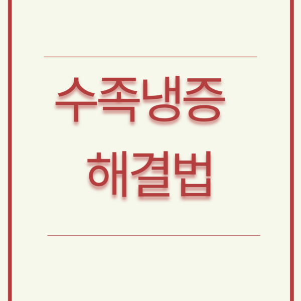 수족냉증 완전 정복하기: 손발 따뜻하게 하는 방법