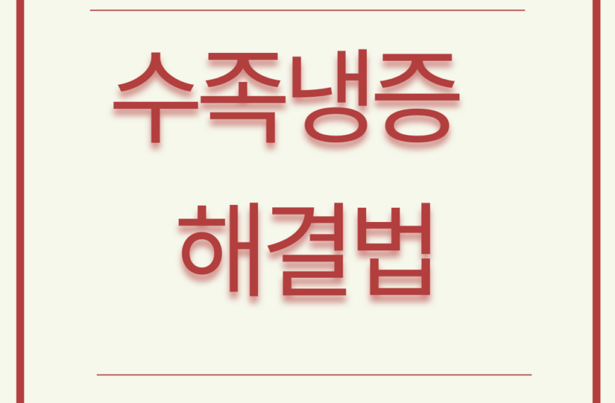 수족냉증 완전 정복하기: 손발 따뜻하게 하는 방법