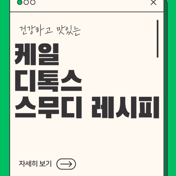 슈퍼푸드 케일로 만드는 건강 스무디 레시피 10선