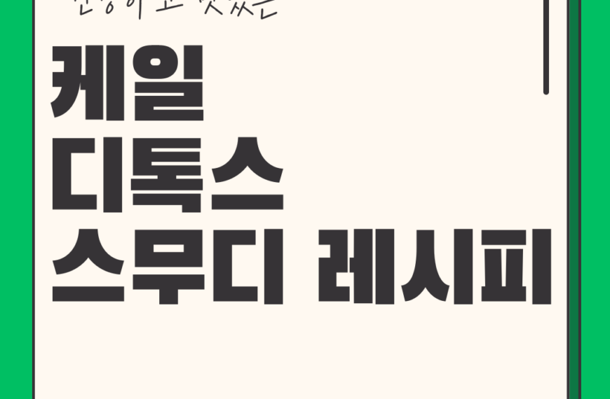 슈퍼푸드 케일로 만드는 건강 스무디 레시피 10선